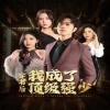 穿书后我成了顶级强少全集