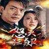 怒火狂飙全集