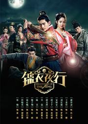 锦衣夜行全集