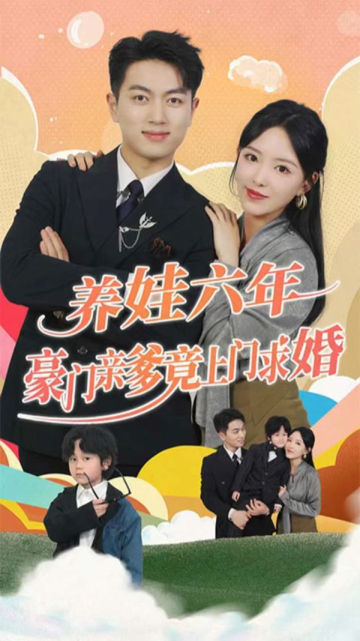 养娃六岁半，豪门亲爹竟上门求婚全集