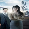 我的上司是白富美全集