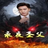 永夜圣父全集
