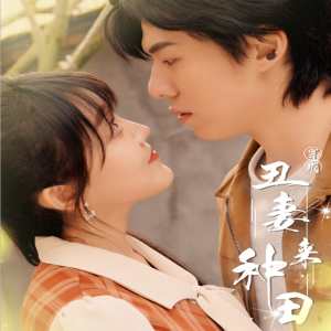 穿成丑妻来种田$丑媳攻略之夫凭妻贵全集