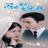 闪婚老公太宠我$先婚后爱陆总马甲藏不住了全集