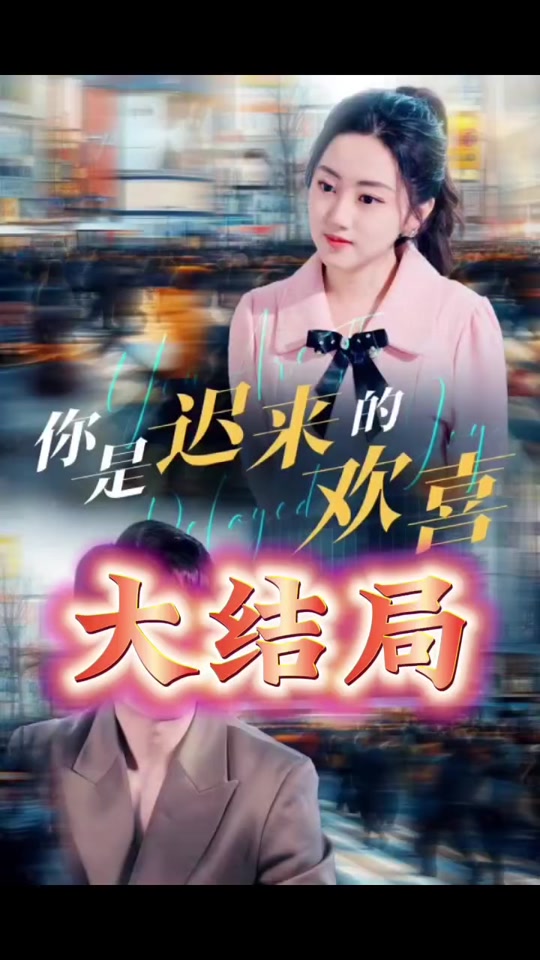 你是迟来的欢喜全集