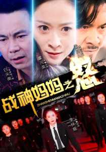 战神妈妈之怒全集