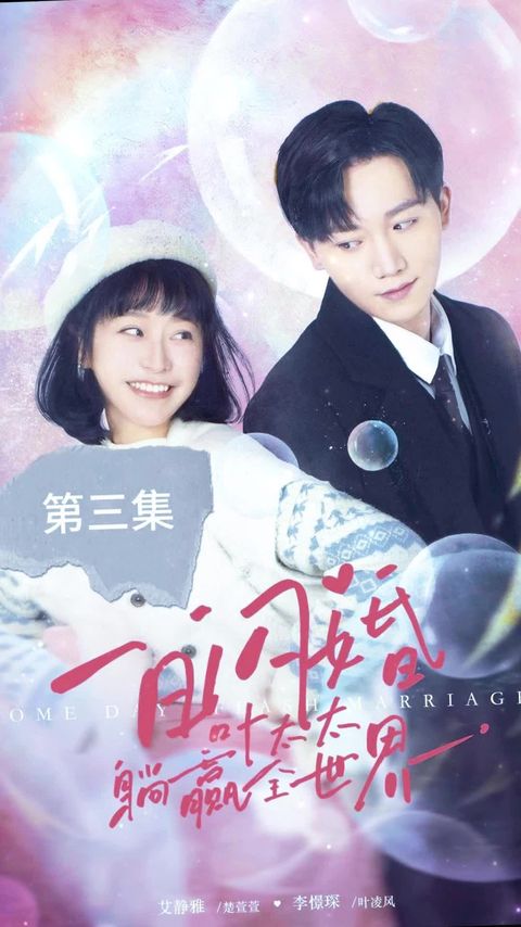 一日闪婚，叶太太躺赢全世界全集