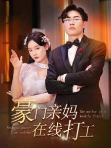 豪门亲妈在线打工全集