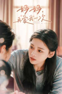 妈妈，再爱我一次全集