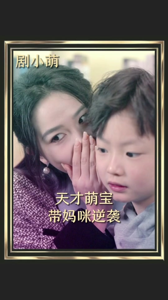 天才萌宝带妈逆袭全集