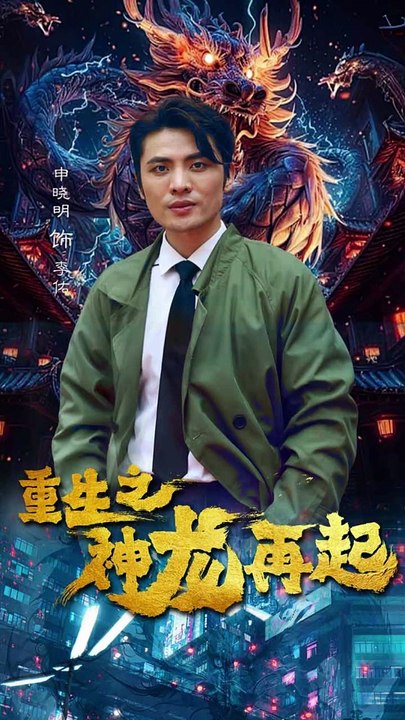 重生之神龙再起全集