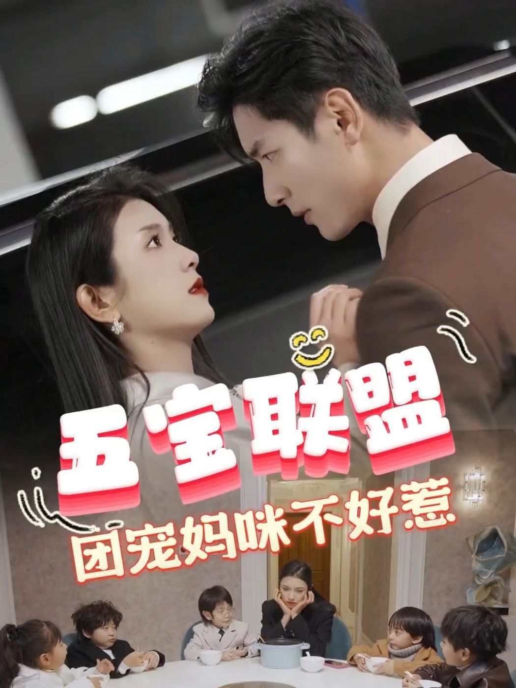 五宝联盟，团宠妈咪不好惹全集