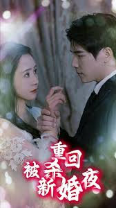 重回被杀新婚夜全集