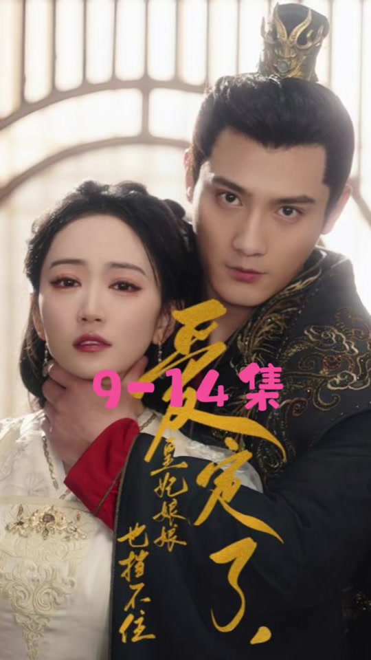 爱定了，皇妃娘娘也挡不住全集