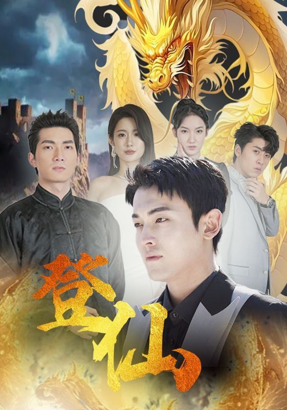 登仙全集