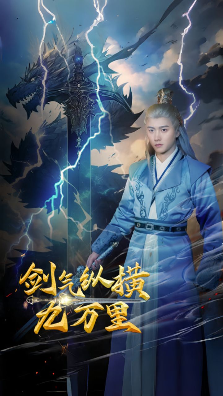 剑气纵横九万里全集