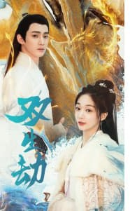 双生劫全集