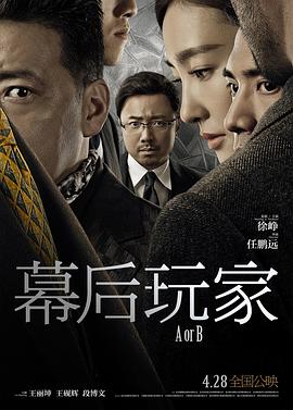 幕后玩家全集