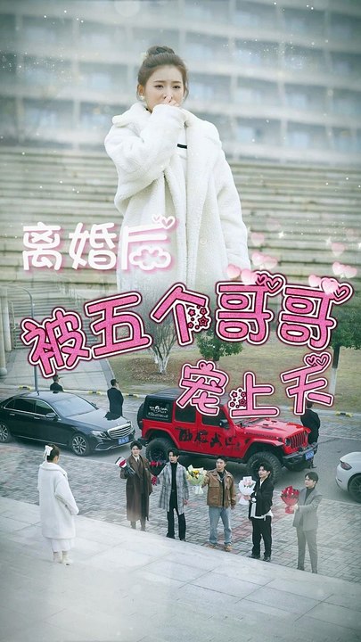 离婚后被五个哥哥宠上天全集