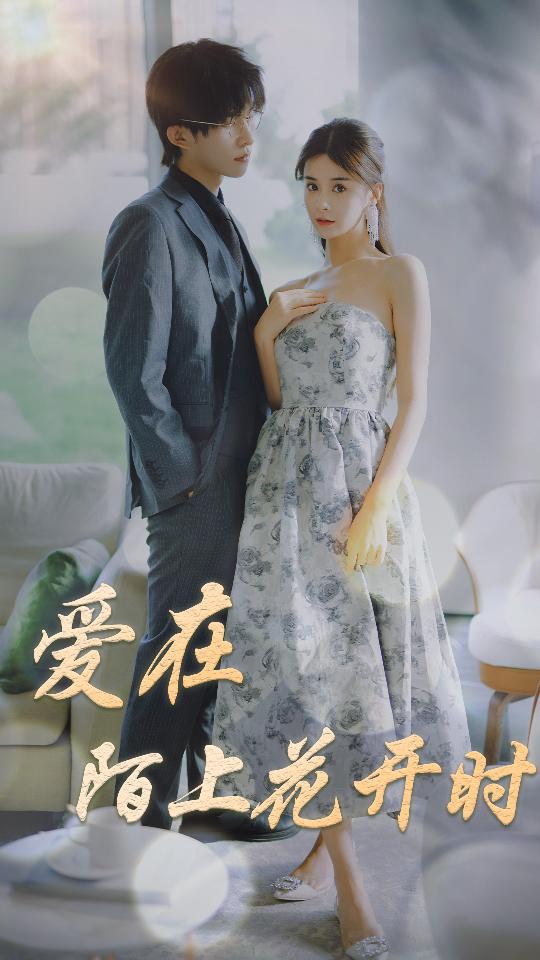 爱在陌上花开时全集
