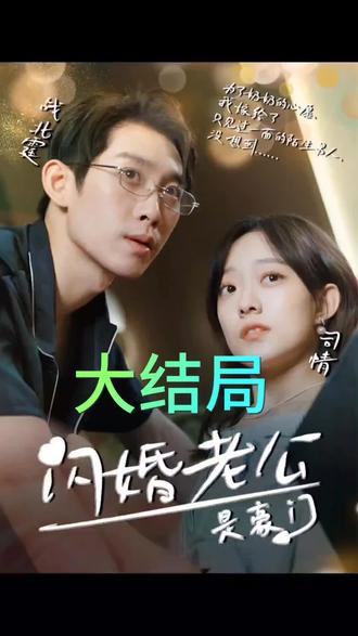 我的闪婚老公是豪门全集