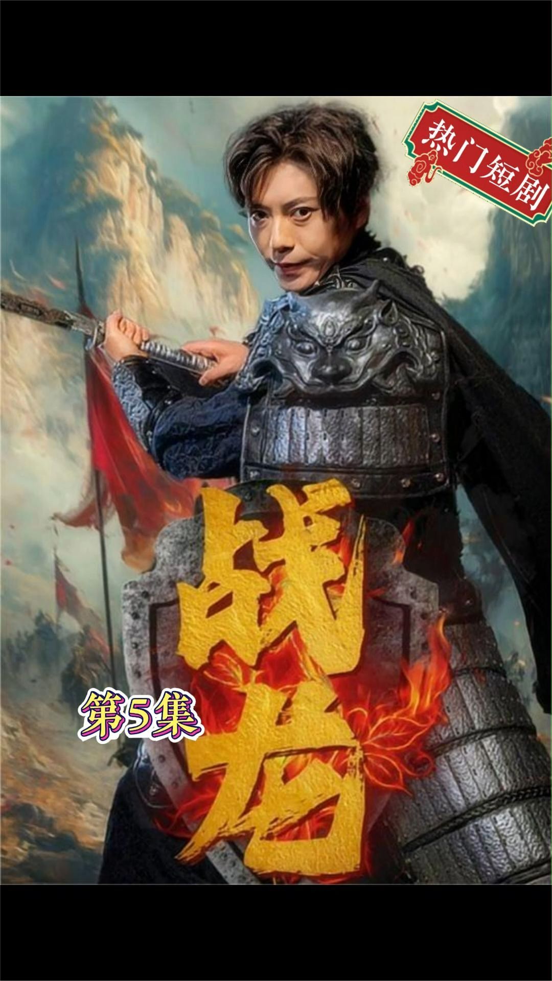 新：战龙全集