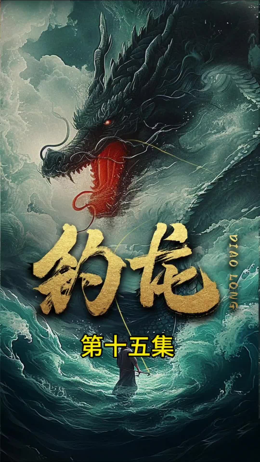 钓龙全集