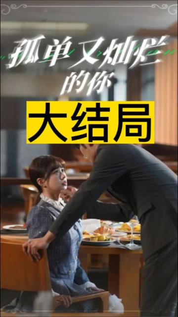 孤单又灿烂的你全集