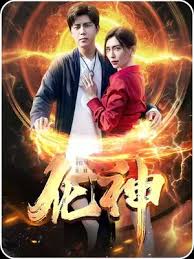 化神全集