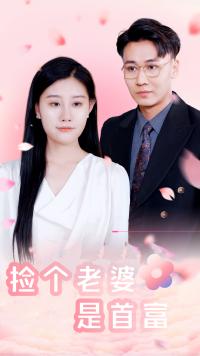 捡个老婆是首富全集