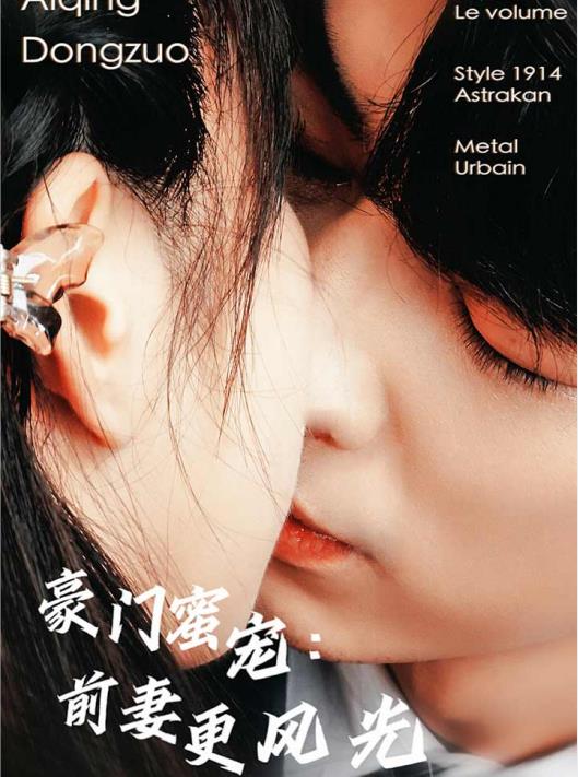 豪门蜜宠：前妻更风光全集