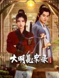 大明悬案录之隐翅篇全集