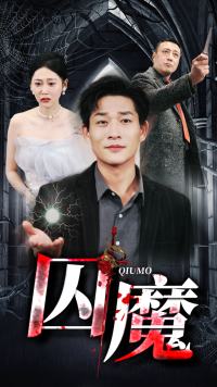 囚魔全集