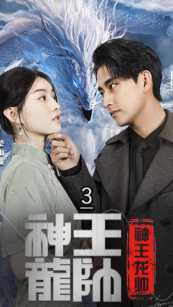 神王龙帅全集