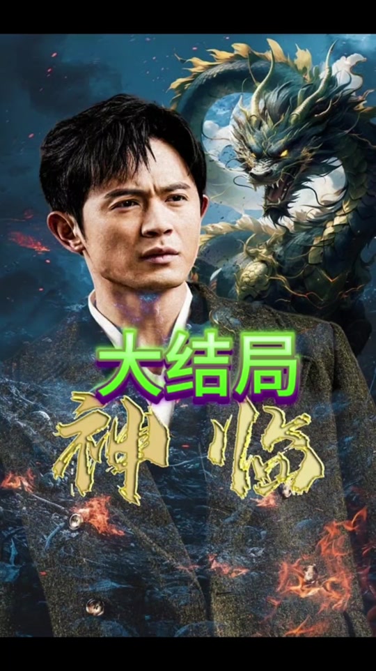 神临全集