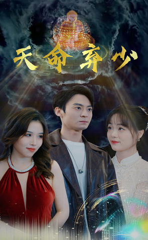 天命弃少全集