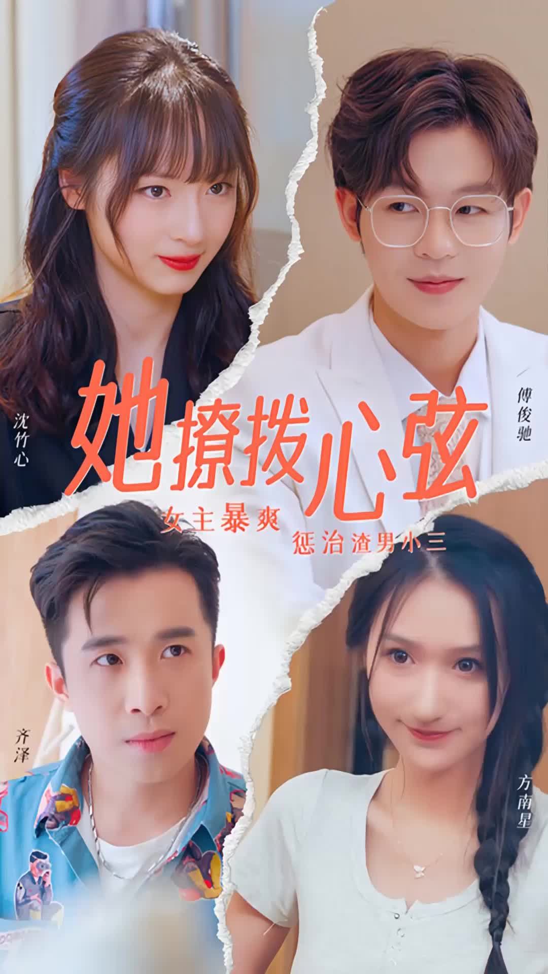 她撩拨心弦全集