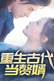 重生古代当赘婿全集