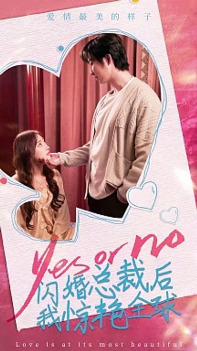 闪婚总裁后，我惊艳全球全集