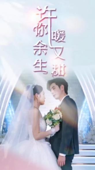 许你余生暖又甜全集