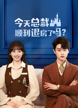 今天总裁顺利退房了吗全集