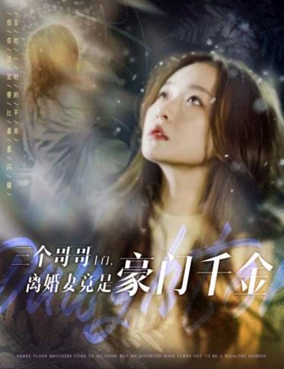 三个哥哥上门，离婚妻竟是豪门千金全集