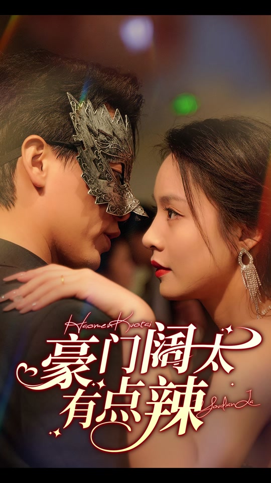 豪门阔太有点辣全集