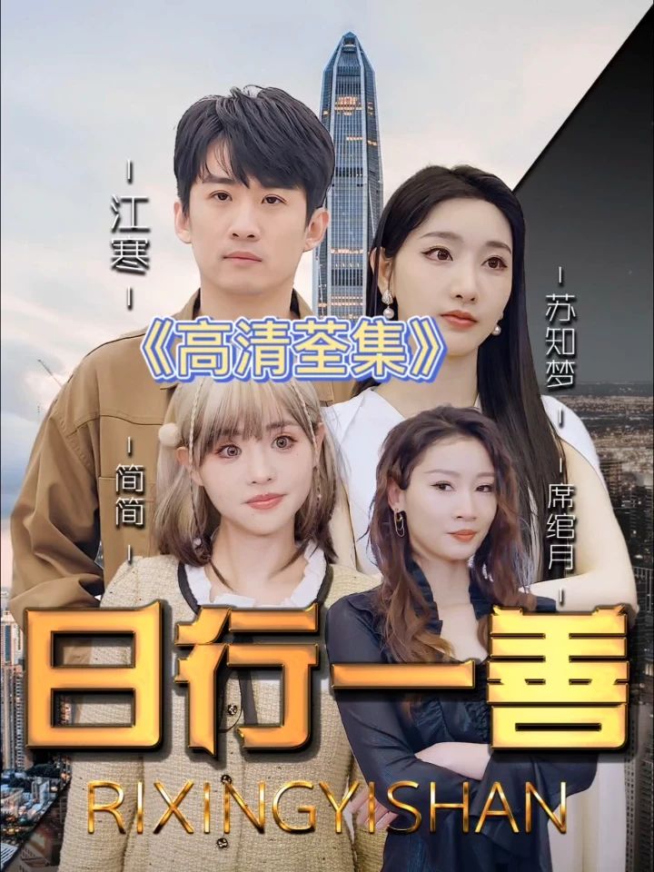 日行一善全集