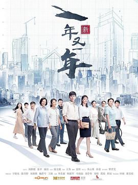 新一年又一年全集