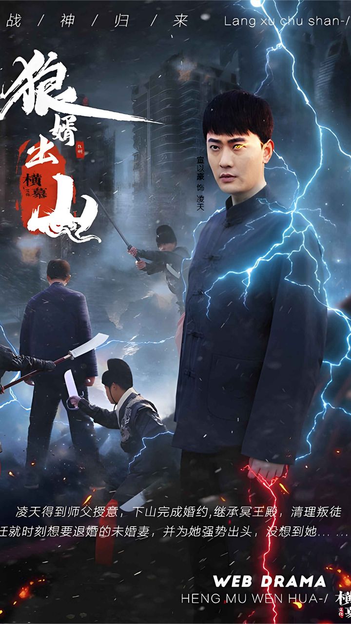 狼婿出山全集