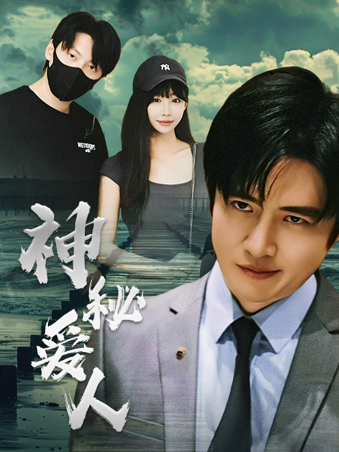 神秘爱人全集