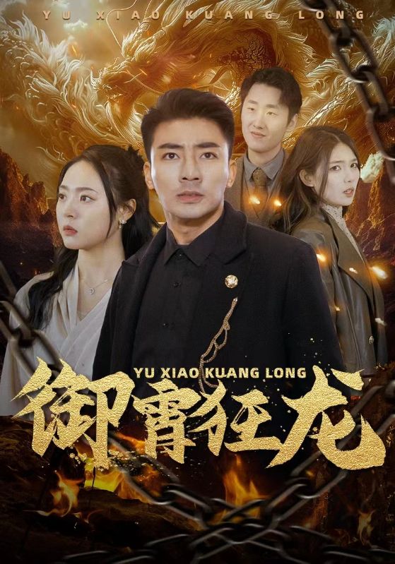 御霄狂龙全集
