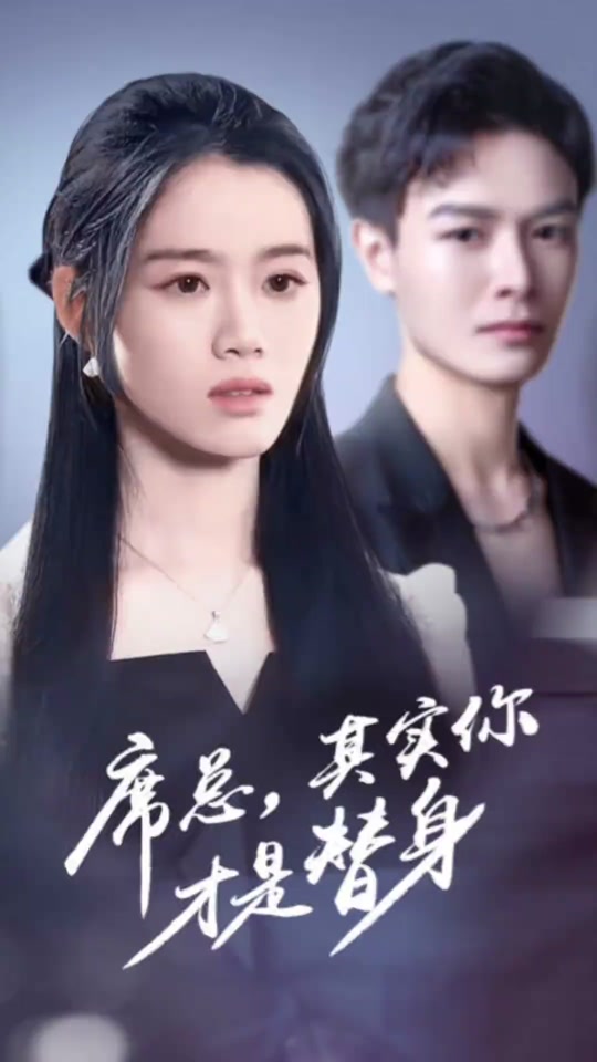 席总，其实你才是替身全集