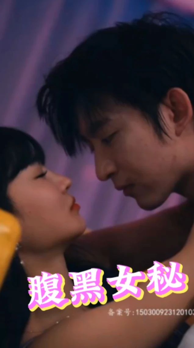 腹黑女秘全集
